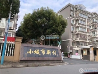 小城市新村二手房图片