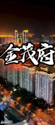 金茂府(滨湖名邸)二手房图片