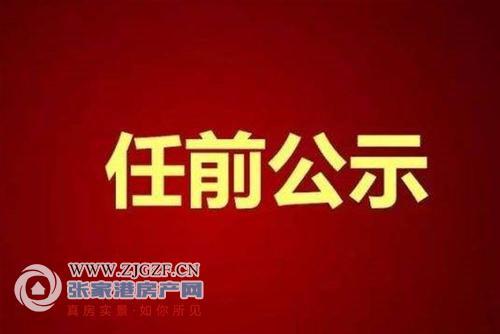 张家港塘桥镇干部任前公示名单来了!