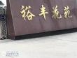 裕丰花苑