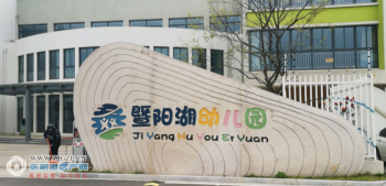 张家港暨阳湖幼儿园图片