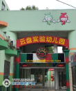 张家港云盘实验幼儿园实景照片