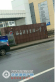 张家港实验小学东校区实景照片