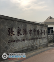 张家港实验小学南校区实景照片