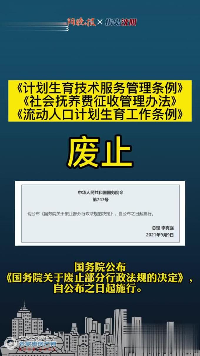 流动人口计划生育工作条例_中国发布丨中国废止社会抚养费征收管理办法、流