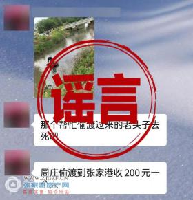 后塍老人划船从江阴送人至张家港、周庄通过袁家桥过来35人等消息为谣言