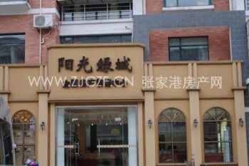 张家港阳光绿城封面图