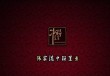 中联·铂悦