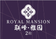 联丰雅园