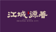 江城源著花苑