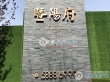 青禾暨阳府实景图，拍摄于2019/10/29