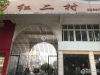 万红二村实景图，拍摄于2019/12/16