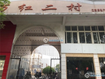 张家港万红二村封面图