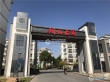 永谐园