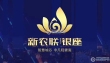 新农联银座