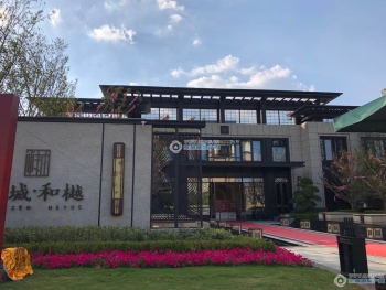 新城和樾相册