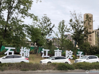 石榴江南院子相册