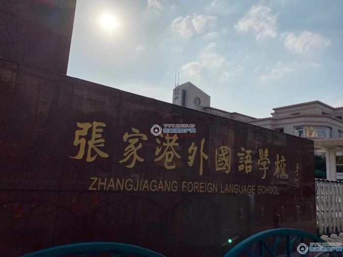 张家港外国语学校封面图