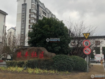 张家港塍丰社区封面图
