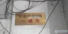 河沿新村实景图，拍摄于2024/10/8