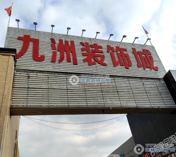 张家港九洲装饰城封面图