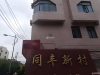 兆丰同丰新村实景图，拍摄于2024/10/8