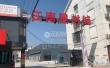 江南建材城