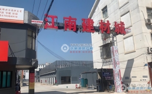 江南建材城