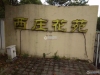 西庄花苑实景图，拍摄于2024/11/13