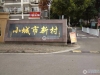 小城市新村实景图，拍摄于2024/11/13