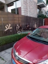 兴鸿豪园实景图，拍摄于2024/11/13