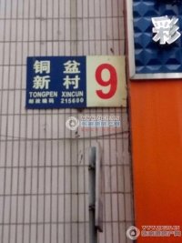 铜盆新村实景图，拍摄于2024/11/13