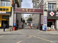 福前小区实景图，拍摄于2024/11/21