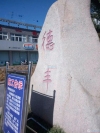 德丰小区实景图，拍摄于2024/11/21