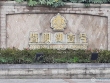 暨阳湖壹号实景图，拍摄于2024/11/25