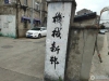 机械新村实景图，拍摄于2024/11/28