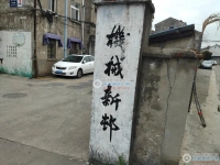 机械新村实景图，拍摄于2024/11/28