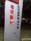 老宅新村实景图，拍摄于2024/12/9