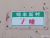 锦丰新村实景图，拍摄于2024/9/10