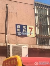 西苑新村实景图，拍摄于2024/9/10