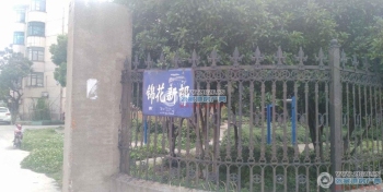 张家港锦花新邨封面图