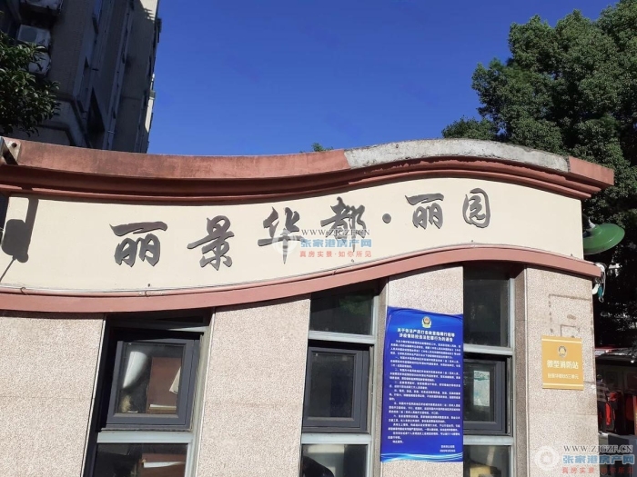 张家港丽景华都丽园封面图