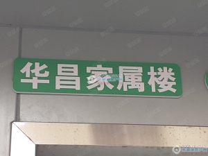 张家港华昌家属楼小区图片