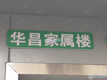 张家港华昌家属楼封面图