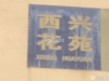 锦丰镇西兴花苑实景图，拍摄于2024/9/3