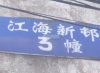 江海新村实景图，拍摄于2024/9/30