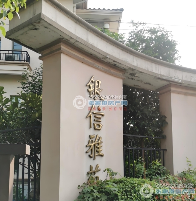 张家港银信雅园封面图