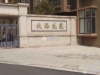 扶海花苑实景图，拍摄于2024/9/6