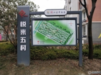 悦来五村实景图，拍摄于2024/9/9