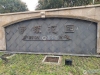 伊顿公馆实景图，拍摄于2024/9/9